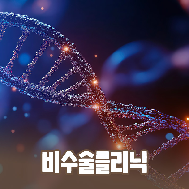 비수술치료클리닉