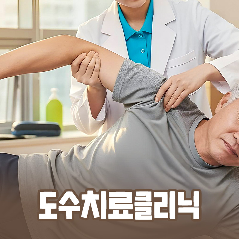 도수치료클리닉